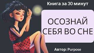 Осознай себя во сне