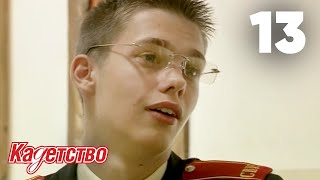 Кадетство | Сезон 1 | Серия 13