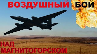 Воздушный бой над Магнитогорском