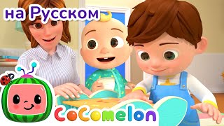 Спасибо Семье - Новая Серия✨ | CoComelon на русском — Детские песенки