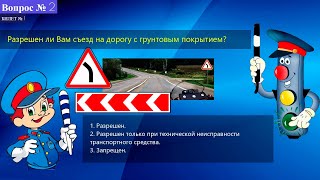 ГИБДД билет №1, вопросы 1–20 экзамена на водительские права