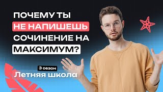 Почему ты НЕ напишешь сочинение на максимум? | ЕГЭ-2025 | Русский язык | NeoFamily