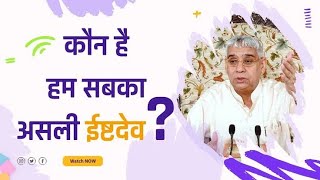 कौन है हम सबका असली ईष्टदेव? | Sant Rampal Ji Satsang | SATLOK ASHRAM