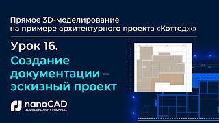 Создание документации – эскизный проект