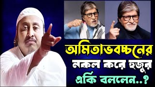 অমিতাভ বচ্চনের নকল করে ইয়াসিন আলী একি বললেন..? শুনে সবাই অবাক..! | Amitavbachhan | yasin ali 2024