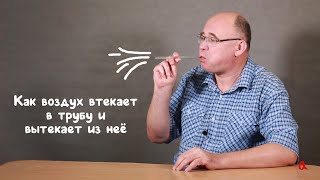 Как воздух втекает в трубу и вытекает из неё