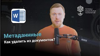 Метаданные. Как удалить их из документов?