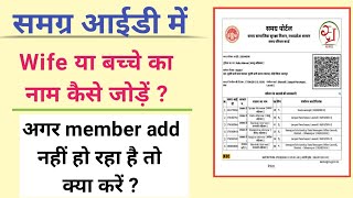 घर बैठे समग्र आईडी में मेम्बर add कैसे करे || samagra id me naam kaise jode 2021 || full guide 2021