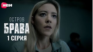 Остров Брава | 1 серия | Смотри на Иви