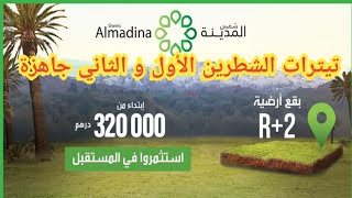 بقع تجارية و سكنية و بقع للفيلات بمشروع شمس المدينة بمدينة مراكش | projet chams al madina Marrakech