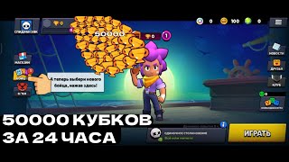 С 0 ДО 50.000 КУБКОВ ЗА 24 ЧАСА БЫСТРОЕ ПРОХОЖДЕНИЕ ИГРЫ BRAWL STARS!