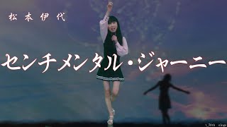 松本伊代  センチメンタル・ジャーニー  by t_70th🎶です。応援をお願いいたします。🍀