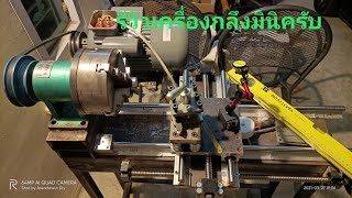 รีวิวเครื่องกลึงสร้างเอง Homemade mini lathe diy