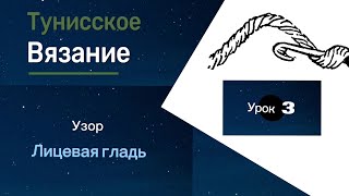 Тунисское вязание. Урок 3. Лицевая гладь. #богинипряжи #тунисскоевязание #тунисскийкрючок