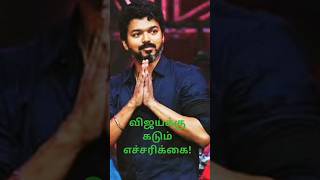 நடிகர் விஜய்க்கு பிரேமலதா விஜயகாந்த் எச்சரிக்கை💪! Stern Warning ⚠️ to Actor Vijay#shorts#actorvijay