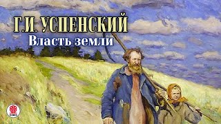 ГЛЕБ УСПЕНСКИЙ «ВЛАСТЬ ЗЕМЛИ». Аудиокнига. Читает Александр Котов