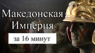 Империя Александра Македонского на карте