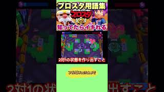 知ってたらイキれるブロスタ用語集！#BrawlStars#ブロスタ#初心者#shorts