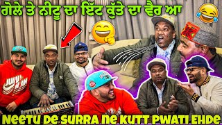 ਗੋਲੇ ਤੇ ਨੀਟੂ ਦਾ ਇੱਟ ਕੁੱਤੇ ਦਾ ਵੈਰ ਆ || NEETU DE SURRA NE KUTT PWATI EHDE || POWAR SINGH