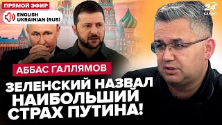 😮ГАЛЛЯМОВ: Щойно! Путін дав ЖАХЛИВИЙ УКАЗ по "СВО". РФ тікає з КУРСЬКОЇ АЕС. Ердоган КИНУВ Кремль