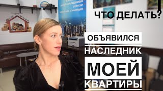 Покупаю наследство// Как избежать риска?