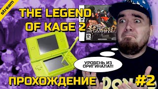 LEGEND OF KAGE 2 ► NDS ► ПРОХОЖДЕНИЕ ► ЧАСТЬ 2