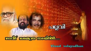 devi kshethra nadayil(പല്ലവി )Vinod  velayudhan