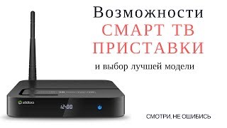 Смарт ТВ приставка на Android: обзор возможностей и выбор лучшей модели