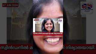 സ്വിൻഡനിൽ മലയാളി യുവതി നിര്യതയായി #ukmalayalam #uknews