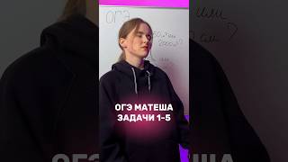 ЗАДАНИЯ 1-5 #сотка #математика #огэ