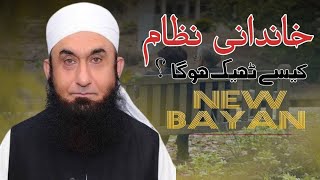 Khandani Nazam Kesy Thik Ho Ga? by Mulana Tariq jameel sahab #bazmeashiq