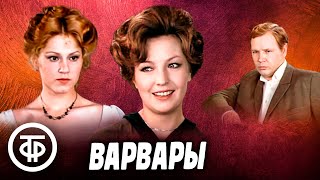 Горький. Варвары. Театр на Малой Бронной (1979)