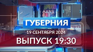 Программа «Губерния» выпуск 19 сентября 19:30