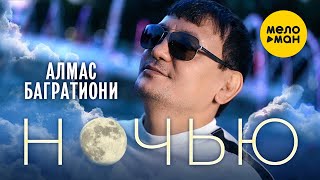 Алмас Багратиони - Ночью