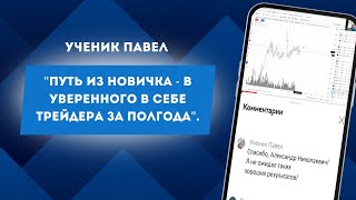 Клуб Боевых Трейдеров | Торговля и результаты учеников Александра Пурнова | Павел