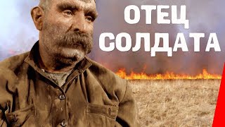 Отец солдата (1964) фильм. ЦВЕТНАЯ ВЕРСИЯ