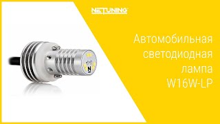 Светодиодная автомобильная лампа W16W-LP NeTuning для заднего хода T15 921