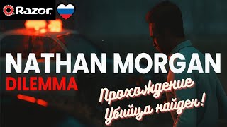 Прохождение Nathan Morgan Dilemma(Натан Морган дилемма) Убийца найден!