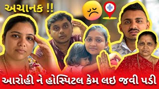 આરોહી ને અચાનાક હોસ્પિટલ કેમ લય ગયા 😨😱#vlogger #vlog  #foodvlogger