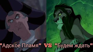 "Адское пламя" vs "Будем ждать" / Горбун из Нотр-Дама и Король Лев