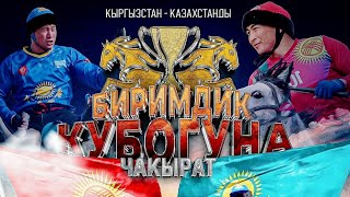 Мына жаңылык👆Кыргызстан Казакстанды Ынтымак кубогуна чакырды👆