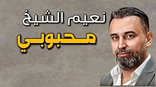 Naeim Alsheikh - Mahbobi || نعيم الشيخ - محبوبي