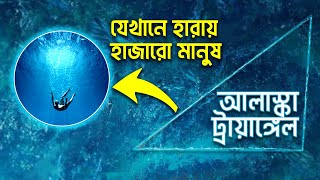 রহস্যময় আলাস্কা ট্রায়াঙ্গেল: ৫৩ বছরে হারিয়ে গেছে ২০ হাজার মানুষ | Alaska Tringle |  Raj  Tv |