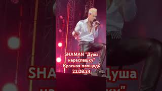 SHAMAN."Душа нараспашку" #топ #рекомендации #SHAMAN #шаман