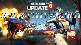 SATISFACTORY | ОЧИСТИТЕЛЬНЫЙ ЗАВОД | НЕФТЬ