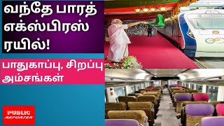 Vandhe Bharath Express Train- Specialities revealed! வந்தே பாரத் ரயிலின் சிறப்பம்சங்கள்!#train