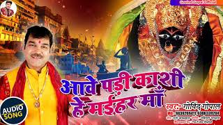 आवे पड़ी काशी हे मईहर माँ | Aawe Padi Kashi He Mayihar Maa | Govind Gopal | Superhit Bhakti Song