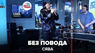 СЯВА - Без Повода (LIVE @ Авторадио)