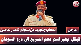 لايف 24 | الانصرافي كيكل يغير اسم الدعم السريع وانسحاب جنجويد من الدندر وسنجة تفاصيل في معسكر زمزم