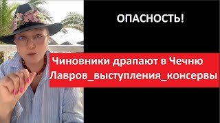 Чиновники драпают из России в Чечню_Лавров выступления_ консервы № 5568